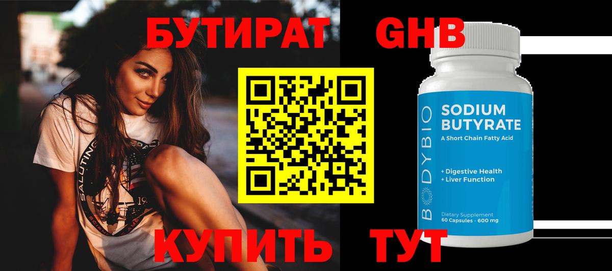 БУТИРАТ жидкий экстази Дмитров